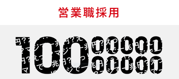 新卒採用