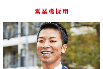中途営業職採用