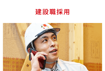 中途建設職採用