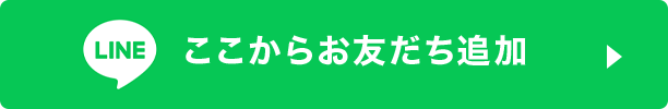 LINE ここからお友だち追加