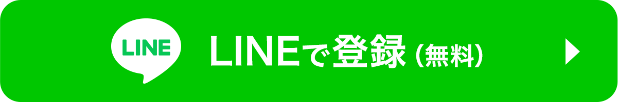 LINEで登録（無料）