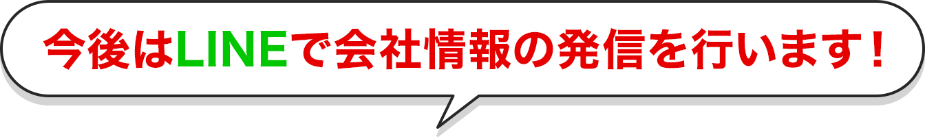 今後はLINEで会社情報の発信を行います！