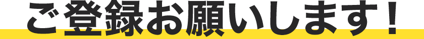 ご登録お願いします！