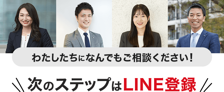 次のステップはLINE登録
