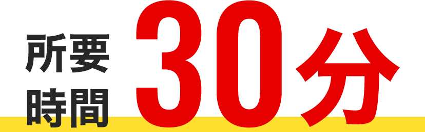 所要時間30分