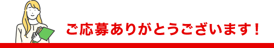 ご応募ありがとうございます！