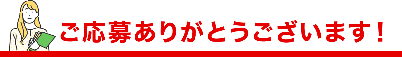 ご応募ありがとうございます！