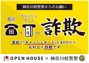 神奈川県警本部コラボ企画 社会貢献活動 中途採用 営業職採用 求人サイト オープンハウス