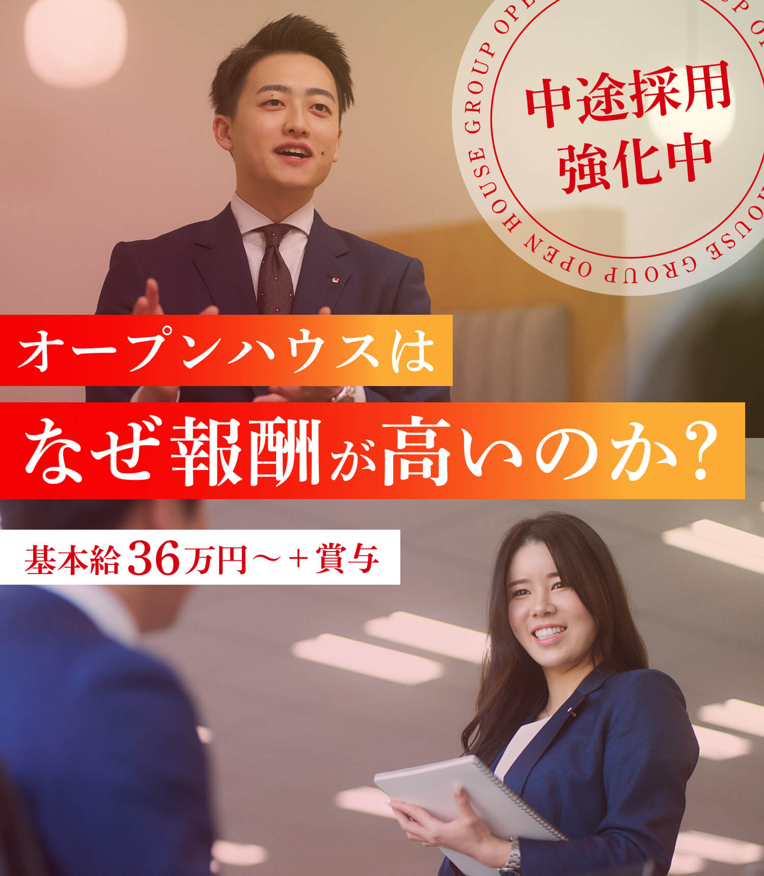 オープンハウスはなぜ報酬が高いのか？基本給36万円〜＋賞与