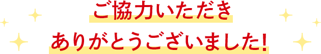 ご協力いただきありがとうございました！