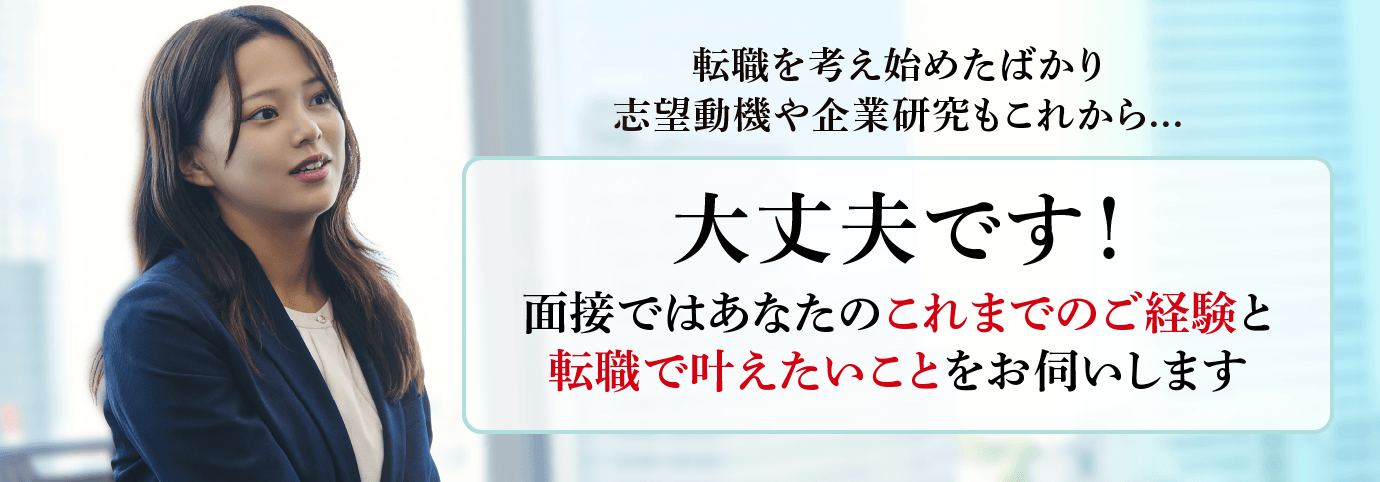 面接ではあなたのこれまでのご経験と転職でかなえたいことをお伺いします