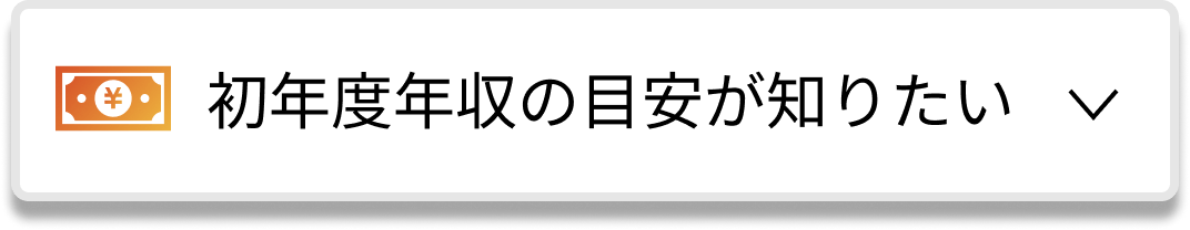 初年度年収の目安が知りたい