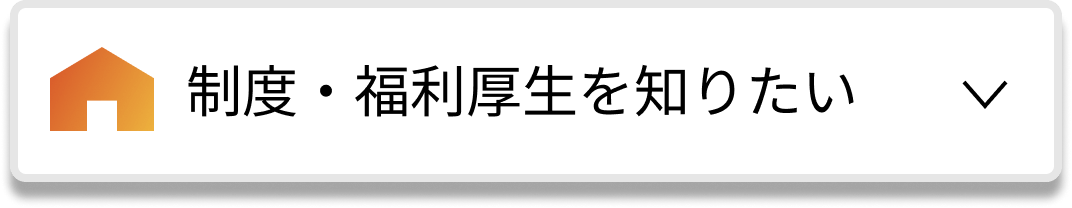 制度・福利厚生を知りたい（もっと見る）