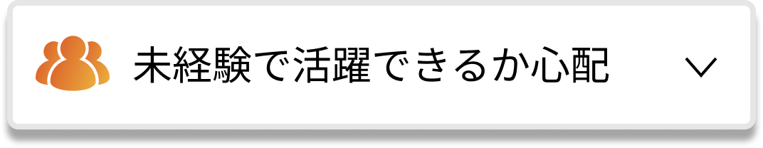 未経験で活躍できるか心配（もっと見る）