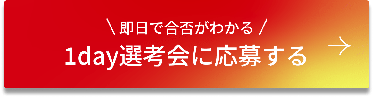 即日で合否がわかる 1day選考会に応募する