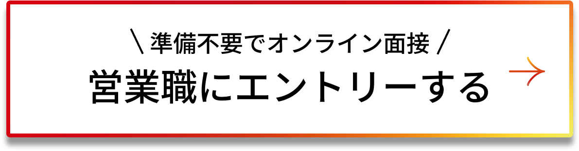 準備府いうでオンライン面接 営業職にエントリーする