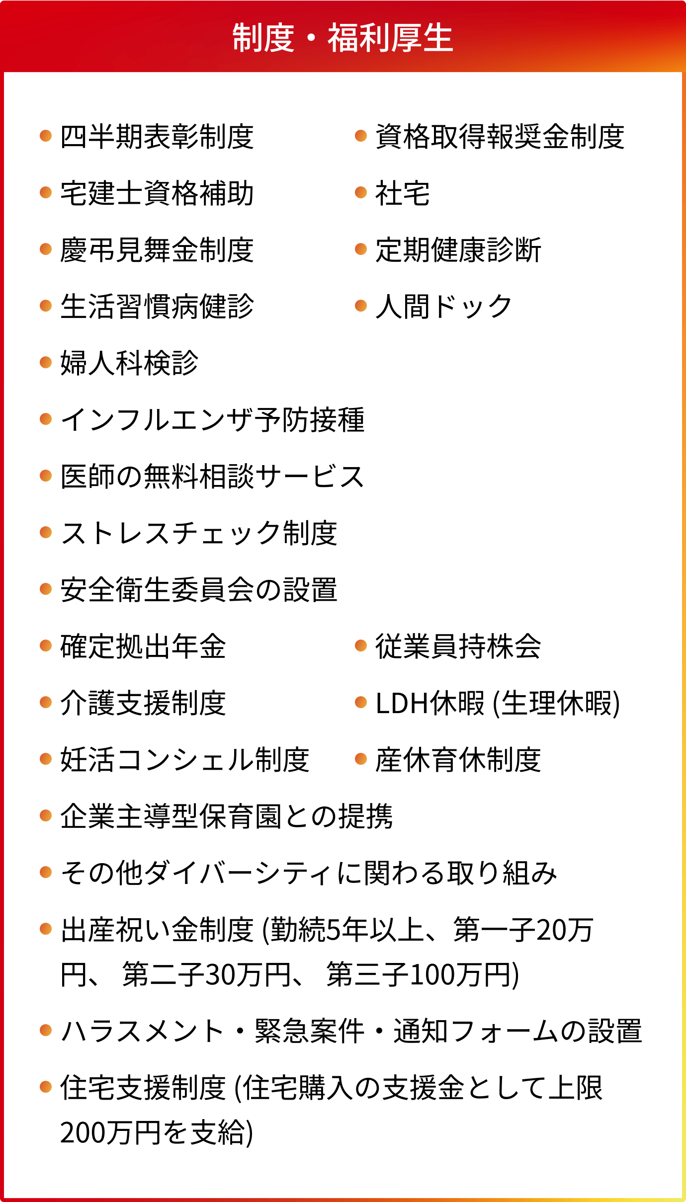 制度・福利厚生