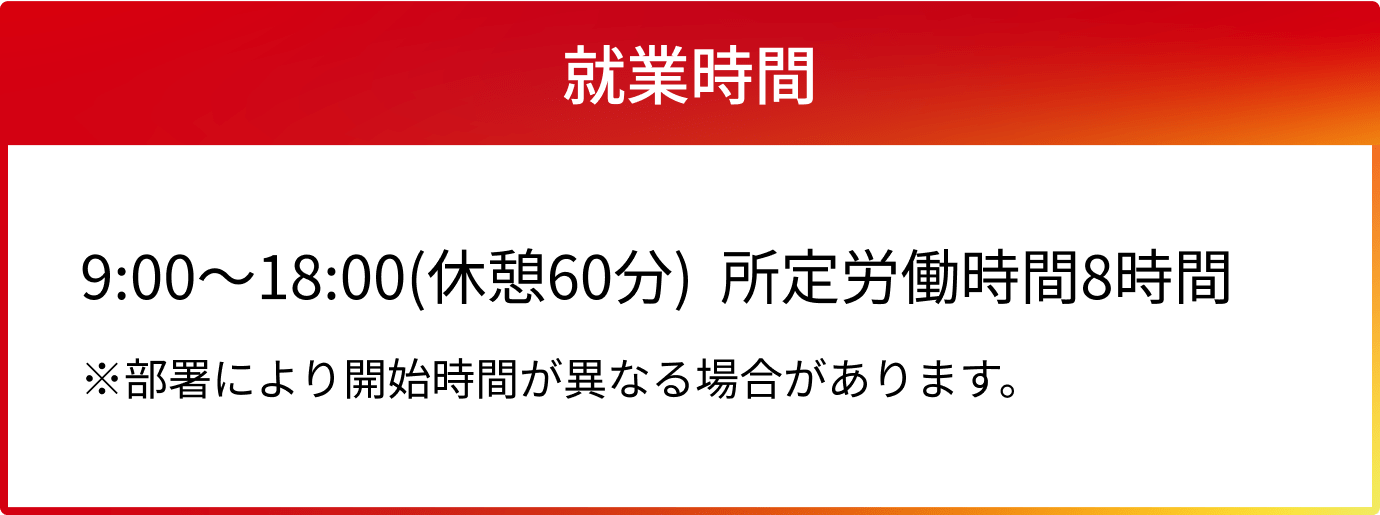 就業時間