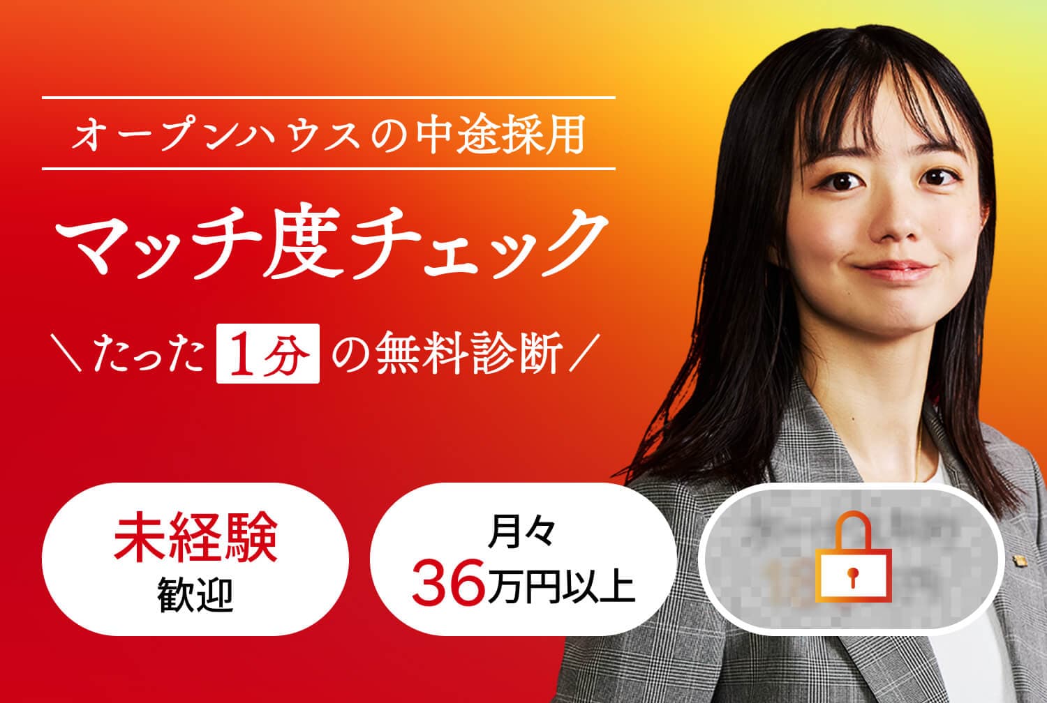 オープンハウスの中途採用 マッチ度チェック たった1分の無料診断
