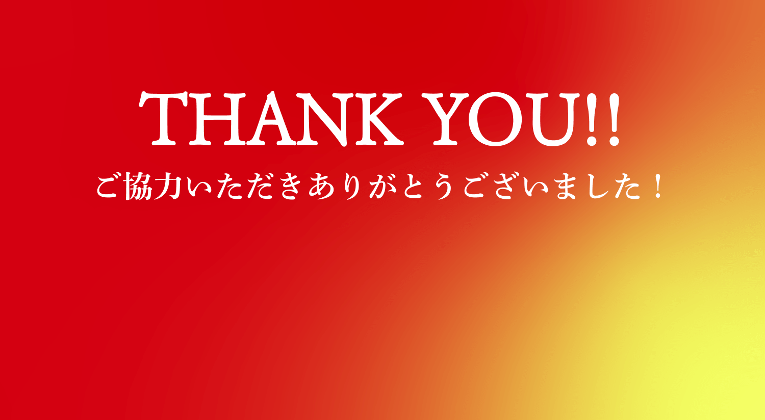 ご協力ありがとうございます