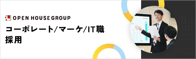 コーポレート/マーケ/IT職 採用